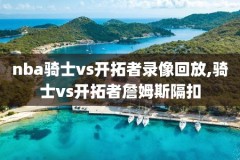 20152016nba勇士录像,2015_2016nba常规赛勇士赛程