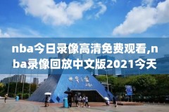 nba2020录像回放像热火对绿军,nba热火队视频