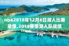 2021年NBA4月11号比赛录像,2021年4月13日nba录像
