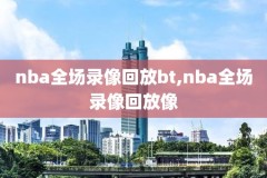 2013nba全明星赛录像,13年nba全明星赛