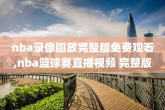 nba录像吧,nba录像吧 录像回放