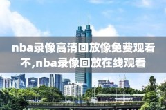 nba录像回放像回放2010,nba录像回放像回放国语可投屏