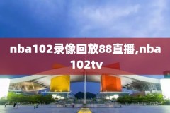 录像吧nba录像完整回放,录像吧nba录像完整回放在哪看