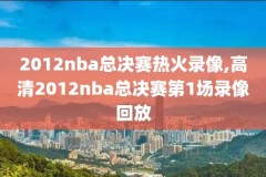 2019nba东部决赛第4场录像回放,20192020nba东部决赛
