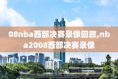 直播吧nba总决赛第一场录像回放,nba总决赛第一场视频回放