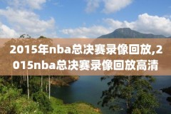 nba93年总决赛录像,1993nba总决赛录像回放