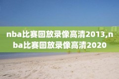 在哪能看nba比赛录像,在哪能看nba比赛录像回放