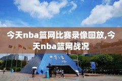 nba篮球尴尬视频录像,nba史上十大尴尬瞬间