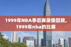 nba录像回放98直播吧,下载咪咕体育直播视频