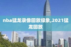 2018nba季后赛录像骑士,2018nba季后赛录像高清回放像
