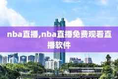 nba录像回放taobao,nba录像回放猛龙对勇士G6
