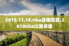 易建联nba全场录像,易建联在nba精彩时刻