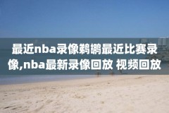 2019nba火箭录像回放,2019火箭比赛录像回放