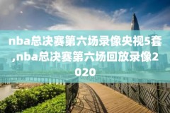 nba中国赛深圳赛录像,nba中国赛20212022