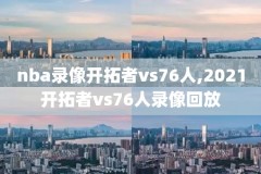 nba马刺vs森林狼全场录像,2021年2月4日马刺vs森林狼
