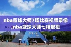 nba录播录像2016,nba录像高清回放2021