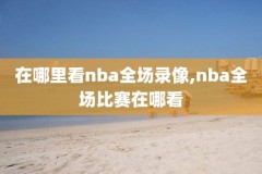 nba选秀大会录像,NBA选秀大会录像回放2824