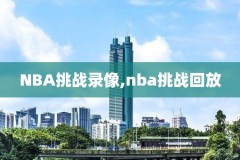 nba全场中文录像回放,nba全场高清回放国语