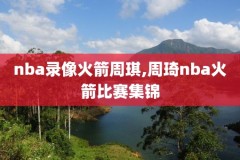 nba录像直播吧8,nba录像吧nba录像回放_nba直播吧视频第98页