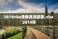 nba骑士对快船录像,nba骑士队比赛回放