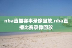 nba篮球比赛录像雄鹿,nba录像高清回放像雄鹿对篮网