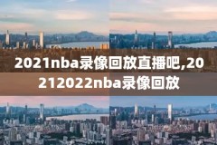 nba20152016赛季录像,20152016年nba常规赛战绩