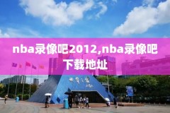 分日nba湖人V火箭比赛录像回放,湖人火箭比赛录像回放g5