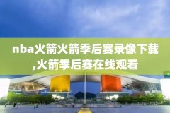 nba历年季后赛录像回放视频,nba历年季后赛数据