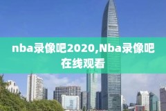nba女裁判录像,nba的女裁判