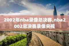 nba球星卡nba全程录像,vlog nba球星卡