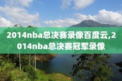 nba录像回放下载bt,nba录像下载 在线播放