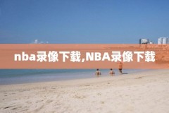 nba录像网,nba录像网站推荐