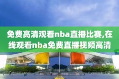 nba常规赛81场比赛录像,nba常规赛20182019