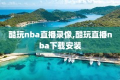 最近NBA国语录像,最近nba比赛录像