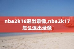 nba今日录像湖人比赛,nba今日赛程湖人