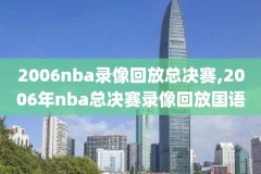 nba易建联雄鹿对山猫录像,易建联雄鹿31分全场回放