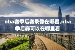 nba2020g4录像,nba录像24录像