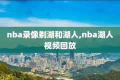nba录像回放篮球屋,nba篮球录像高清回放