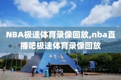 nba录像火箭20171116,nba录像火箭对马刺季前赛