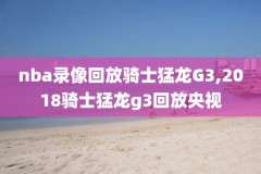 nba录像骑士对雄鹿,骑士对雄鹿回放