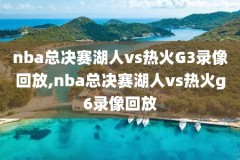 腾讯nba常规赛录像,nba腾讯比赛录像
