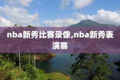 nba季前赛篮网对雄鹿录像,季前赛篮网vs雄鹿全场回放