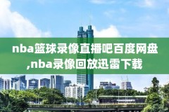 nba07-08总决赛全6场录像,nba总决赛2008第七场