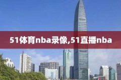 nba录像回放骑士76,nba录像高清回放像骑士总冠军