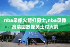 2017年nba总决赛录像2,2017年nba总决赛战绩
