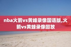 nba季前赛火箭对灰熊比赛录像,nba季前赛火箭视频回放