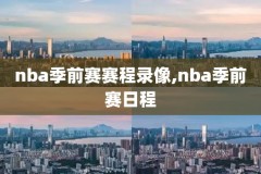 2018nba录像回放全明星,2018nba比赛