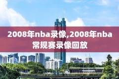 nba录像g1,NBA录像g8