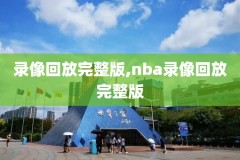 微博nba录像回放视频,微博nba录像回放视频在哪