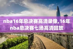 nba2020总决赛冠军录像,nba2020总决赛视频回放